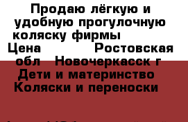 Продаю лёгкую и удобную прогулочную коляску фирмы Babyton › Цена ­ 3 000 - Ростовская обл., Новочеркасск г. Дети и материнство » Коляски и переноски   